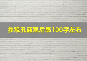 参观孔庙观后感100字左右