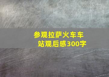 参观拉萨火车车站观后感300字