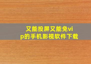 又能投屏又能免vip的手机影视软件下载