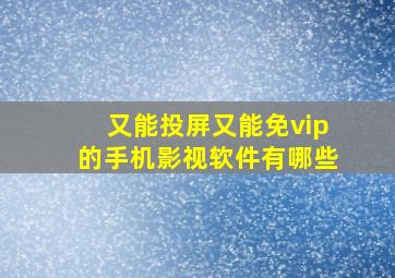 又能投屏又能免vip的手机影视软件有哪些