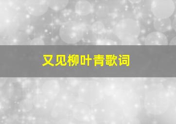 又见柳叶青歌词