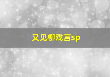 又见柳戏言sp