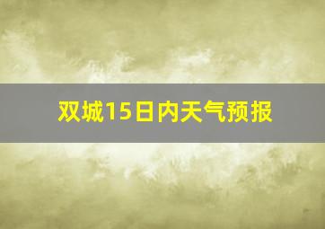 双城15日内天气预报