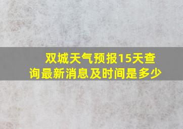 双城天气预报15天查询最新消息及时间是多少