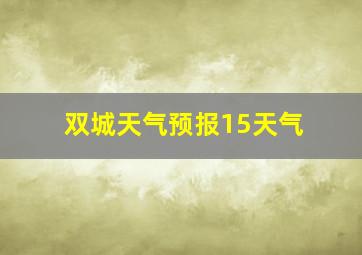 双城天气预报15天气