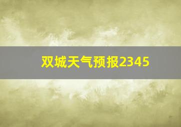 双城天气预报2345