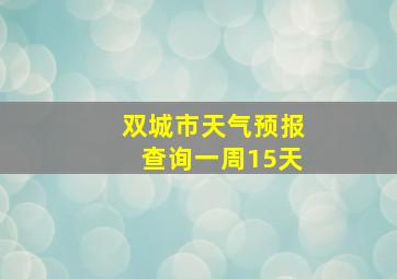 双城市天气预报查询一周15天