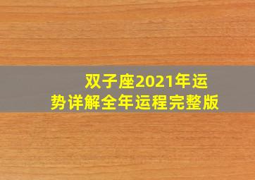 双子座2021年运势详解全年运程完整版