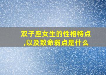 双子座女生的性格特点,以及致命弱点是什么