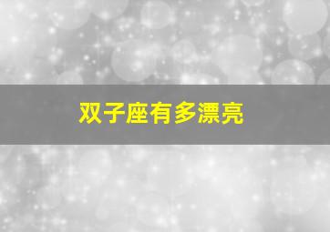 双子座有多漂亮