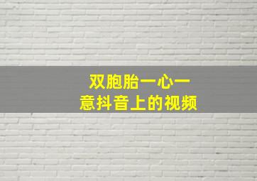 双胞胎一心一意抖音上的视频