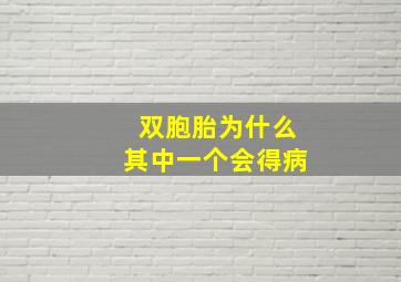 双胞胎为什么其中一个会得病