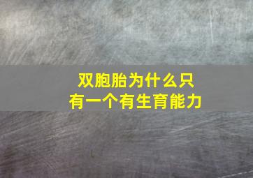 双胞胎为什么只有一个有生育能力