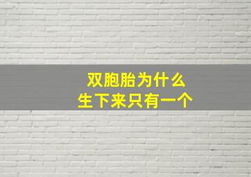 双胞胎为什么生下来只有一个