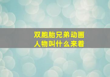 双胞胎兄弟动画人物叫什么来着