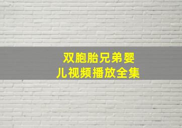 双胞胎兄弟婴儿视频播放全集