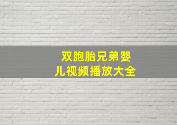 双胞胎兄弟婴儿视频播放大全