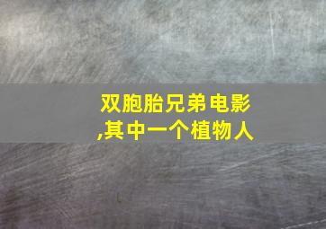 双胞胎兄弟电影,其中一个植物人