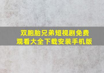 双胞胎兄弟短视剧免费观看大全下载安装手机版