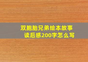 双胞胎兄弟绘本故事读后感200字怎么写