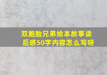 双胞胎兄弟绘本故事读后感50字内容怎么写呀