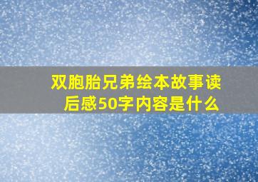 双胞胎兄弟绘本故事读后感50字内容是什么