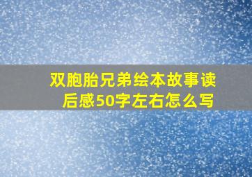 双胞胎兄弟绘本故事读后感50字左右怎么写