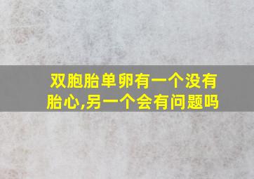 双胞胎单卵有一个没有胎心,另一个会有问题吗