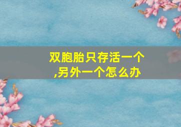 双胞胎只存活一个,另外一个怎么办