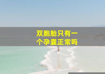 双胞胎只有一个孕囊正常吗