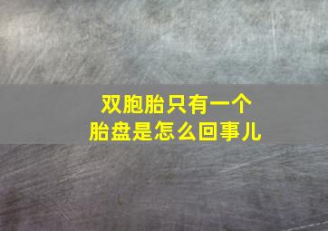 双胞胎只有一个胎盘是怎么回事儿