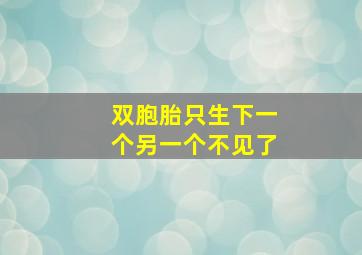 双胞胎只生下一个另一个不见了