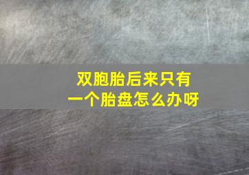 双胞胎后来只有一个胎盘怎么办呀