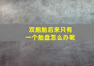 双胞胎后来只有一个胎盘怎么办呢