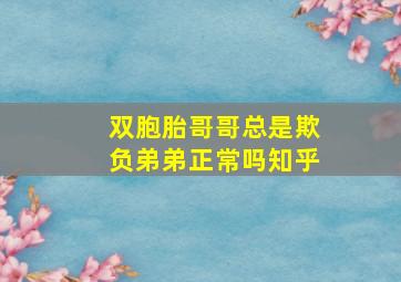 双胞胎哥哥总是欺负弟弟正常吗知乎