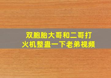 双胞胎大哥和二哥打火机整蛊一下老弟视频