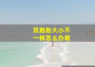 双胞胎大小不一样怎么办呢