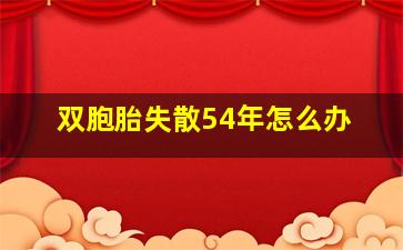 双胞胎失散54年怎么办