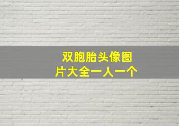 双胞胎头像图片大全一人一个