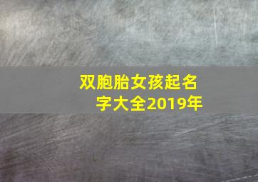 双胞胎女孩起名字大全2019年