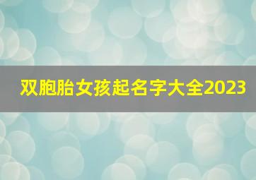 双胞胎女孩起名字大全2023