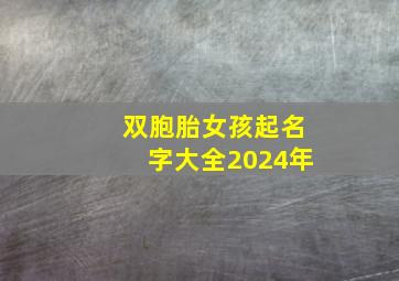 双胞胎女孩起名字大全2024年