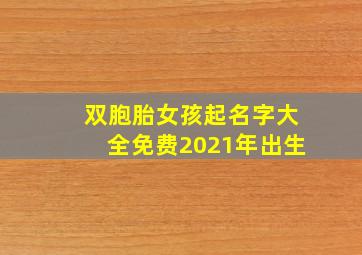 双胞胎女孩起名字大全免费2021年出生