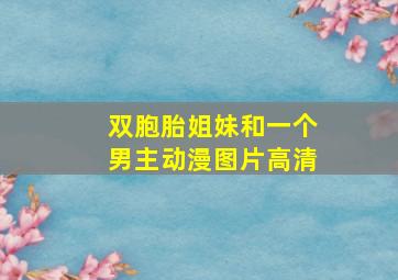 双胞胎姐妹和一个男主动漫图片高清