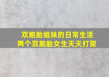 双胞胎姐妹的日常生活两个双胞胎女生天天打架