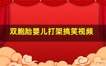 双胞胎婴儿打架搞笑视频