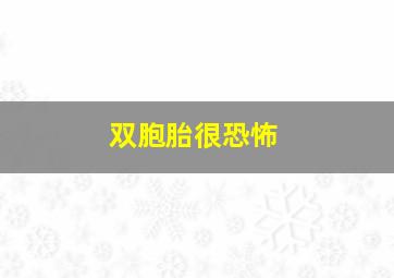 双胞胎很恐怖