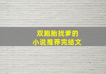 双胞胎找爹的小说推荐完结文