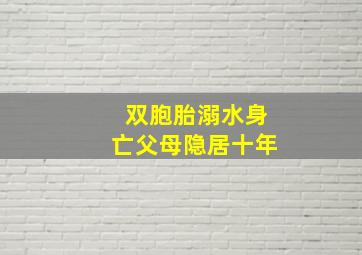 双胞胎溺水身亡父母隐居十年