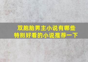 双胞胎男主小说有哪些特别好看的小说推荐一下